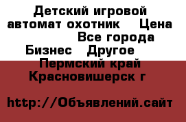 Детский игровой автомат охотник  › Цена ­ 47 000 - Все города Бизнес » Другое   . Пермский край,Красновишерск г.